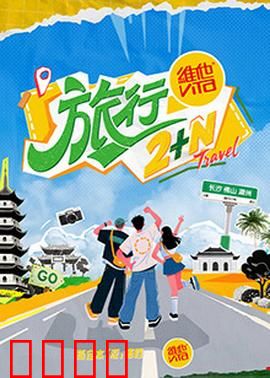 旅行2+N：心之所向